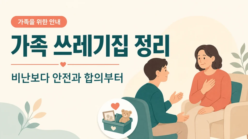 가족 쓰레기집 정리 정보 썸네일