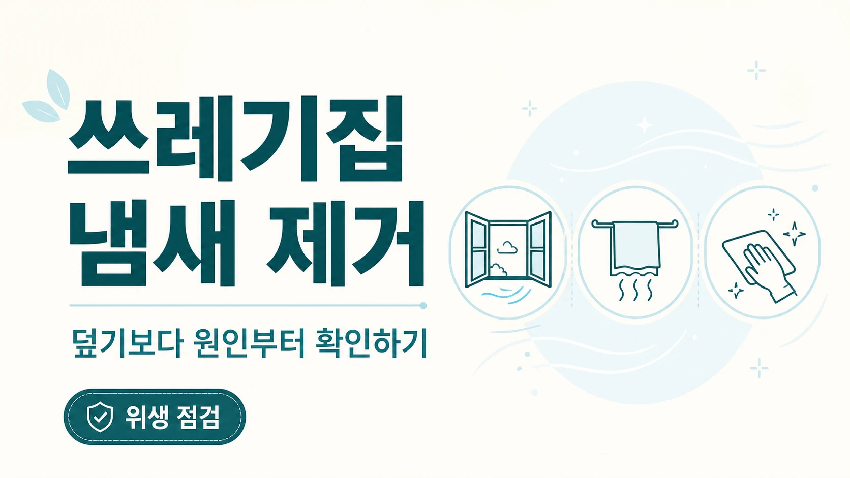쓰레기집 냄새 제거