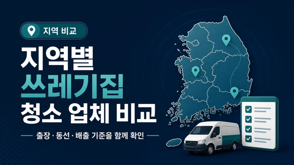 지역별 쓰레기집 청소 업체 비교 정보 썸네일